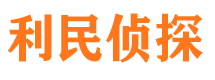 拉萨利民私家侦探公司